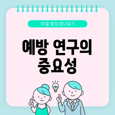 예방 연구의 중요성