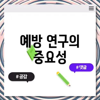 예방 연구의 중요성