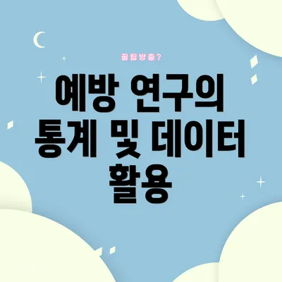예방 연구의 통계 및 데이터 활용