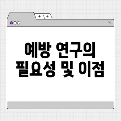 예방 연구의 필요성 및 이점