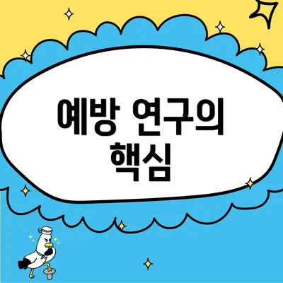 예방 연구의 핵심