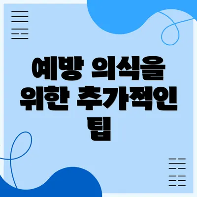 예방 의식을 위한 추가적인 팁