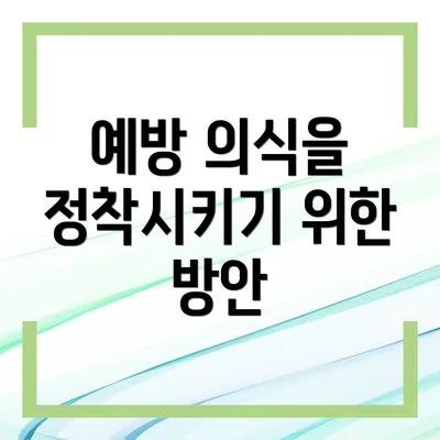 예방 의식을 정착시키기 위한 방안