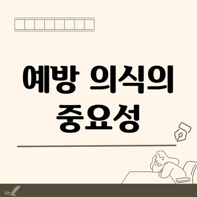 예방 의식의 중요성