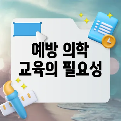 예방 의학 교육의 필요성