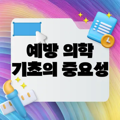예방 의학 기초의 중요성