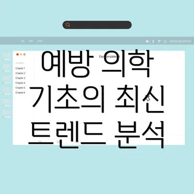 예방 의학 기초의 최신 트렌드 분석