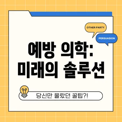 예방 의학: 미래의 솔루션
