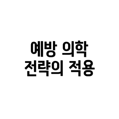 예방 의학 전략의 적용