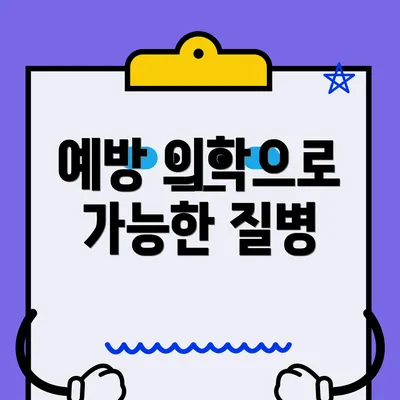 예방 의학으로 가능한 질병