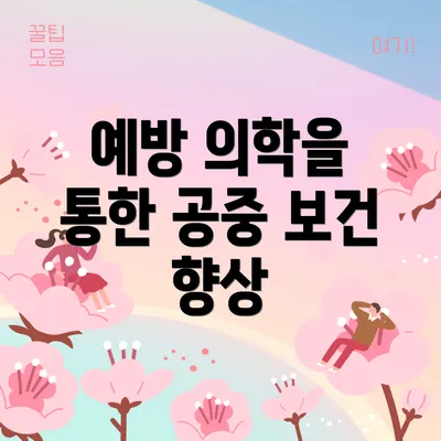 예방 의학을 통한 공중 보건 향상