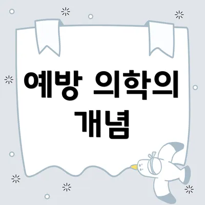 예방 의학의 개념