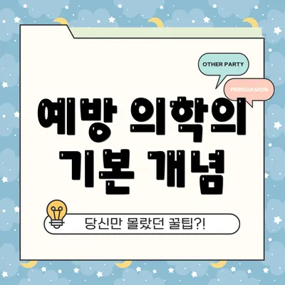 예방 의학의 기본 개념