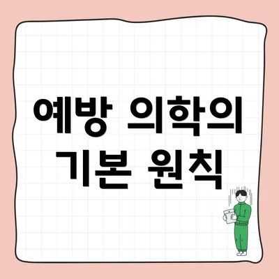 예방 의학의 기본 원칙
