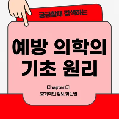 예방 의학의 기초 원리