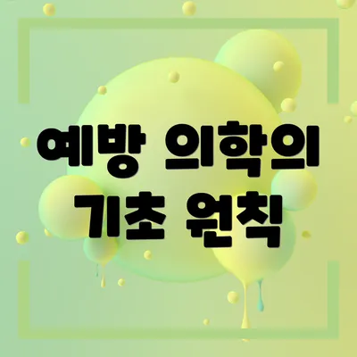예방 의학의 기초 원칙