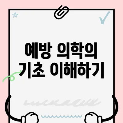 예방 의학의 기초 이해하기