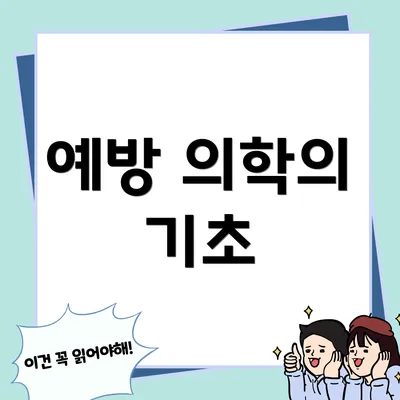 예방 의학의 기초