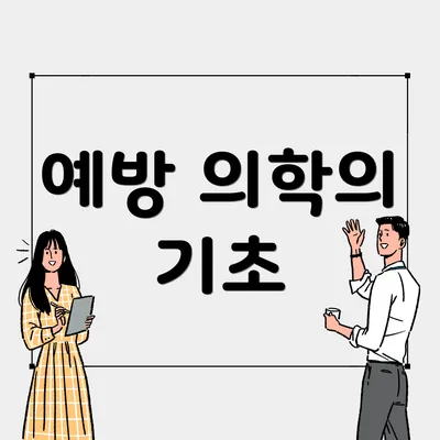 예방 의학의 기초