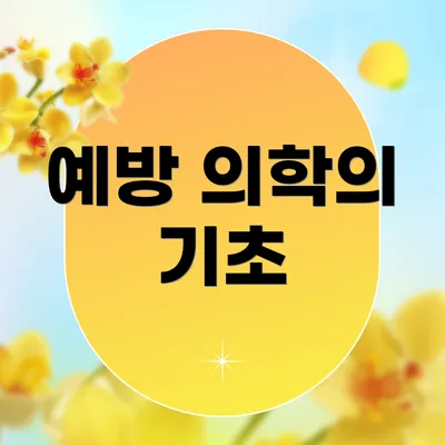 예방 의학의 기초