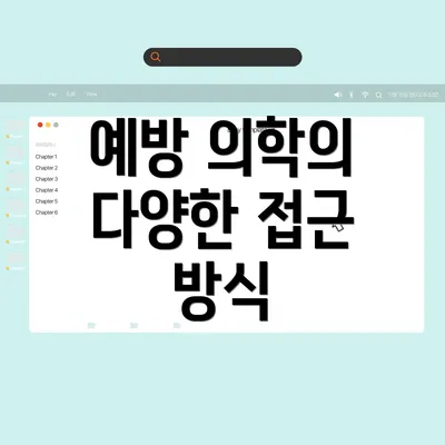 예방 의학의 다양한 접근 방식