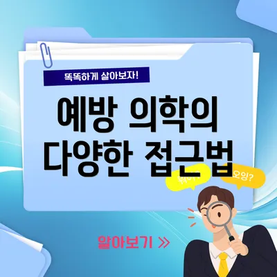 예방 의학의 다양한 접근법
