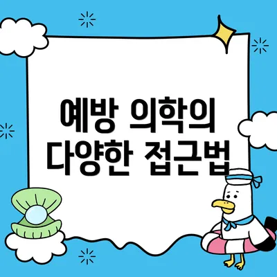 예방 의학의 다양한 접근법