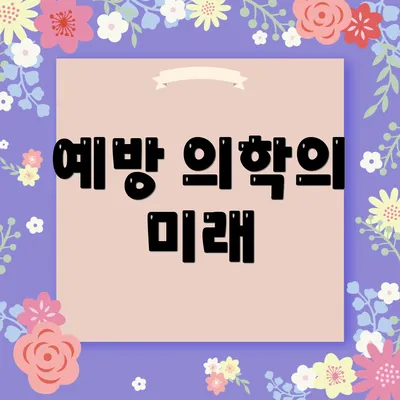 예방 의학의 미래