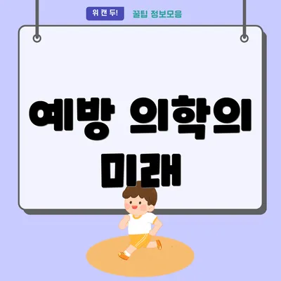 예방 의학의 미래