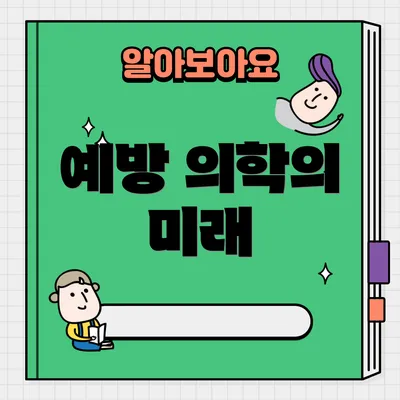 예방 의학의 미래