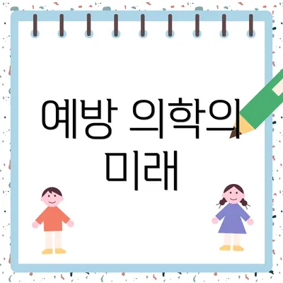 예방 의학의 미래