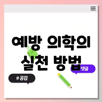 예방 의학의 실천 방법