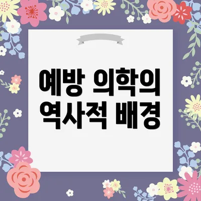 예방 의학의 역사적 배경