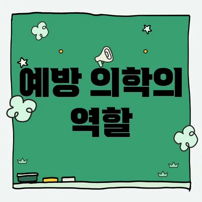 예방 의학의 역할