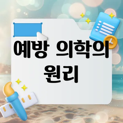 예방 의학의 원리