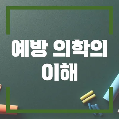 예방 의학의 이해