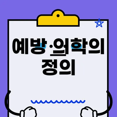 예방 의학의 정의
