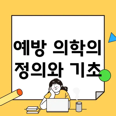 예방 의학의 정의와 기초