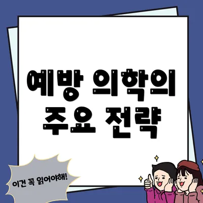 예방 의학의 주요 전략