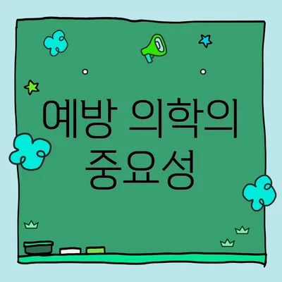 예방 의학의 중요성