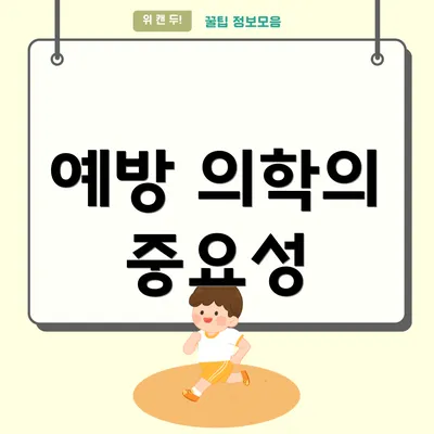 예방 의학의 중요성