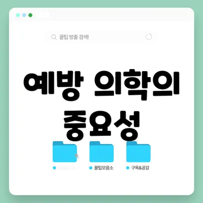 예방 의학의 중요성
