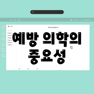 예방 의학의 중요성