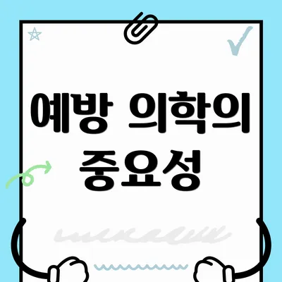 예방 의학의 중요성