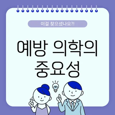 예방 의학의 중요성