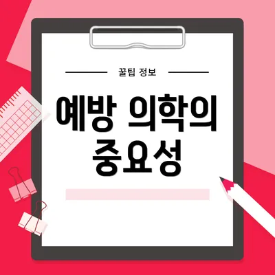 예방 의학의 중요성