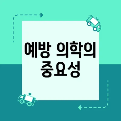 예방 의학의 중요성