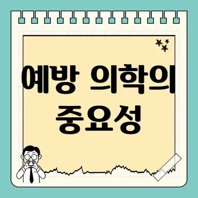 예방 의학의 중요성