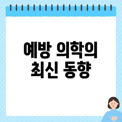 예방 의학의 최신 동향