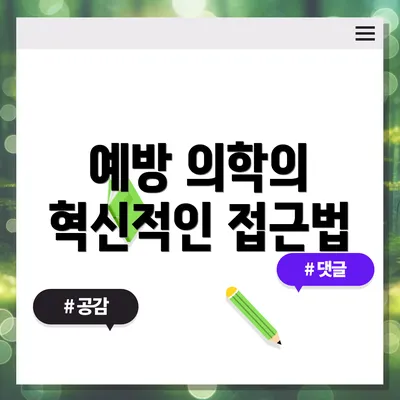 예방 의학의 혁신적인 접근법